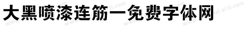 大黑喷漆连筋字体转换