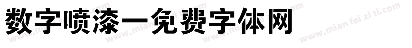 数字喷漆字体转换