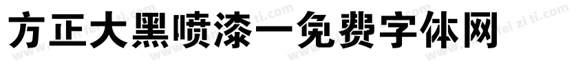 方正大黑喷漆字体转换
