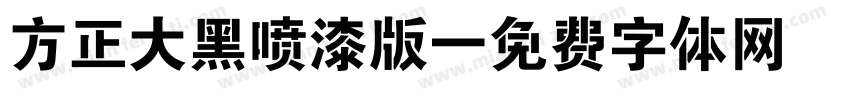 方正大黑喷漆版字体转换