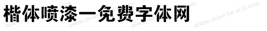 楷体喷漆字体转换