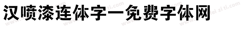 汉喷漆连体字字体转换