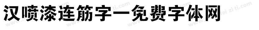 汉喷漆连筋字字体转换