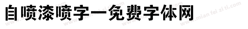 自喷漆喷字字体转换