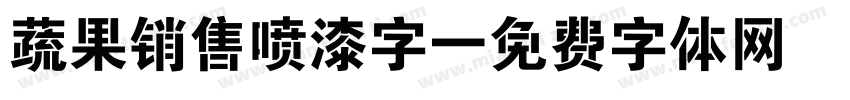 蔬果销售喷漆字字体转换
