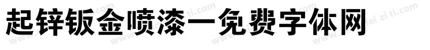 起锌钣金喷漆字体转换