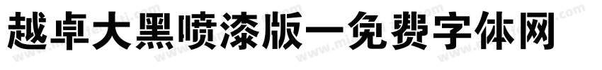 越卓大黑喷漆版字体转换