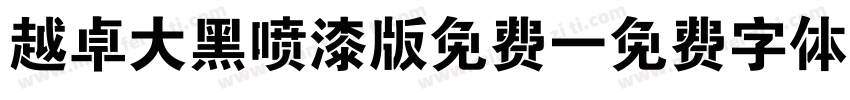 越卓大黑喷漆版免费字体转换