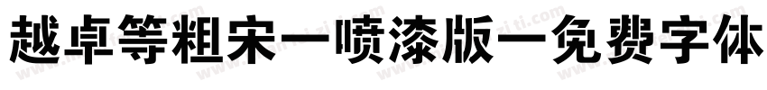越卓等粗宋_喷漆版字体转换
