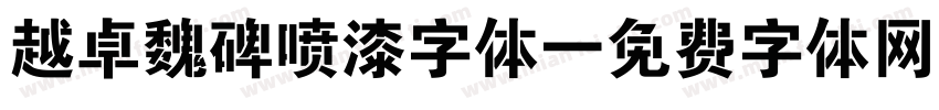 越卓魏碑喷漆字体字体转换