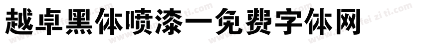 越卓黑体喷漆字体转换