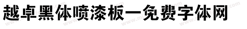 越卓黑体喷漆板字体转换