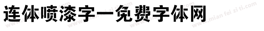 连体喷漆字字体转换