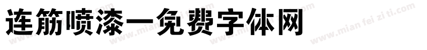 连筋喷漆字体转换