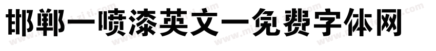 邯郸-喷漆英文字体转换
