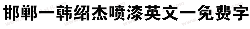 邯郸-韩绍杰喷漆英文字体转换