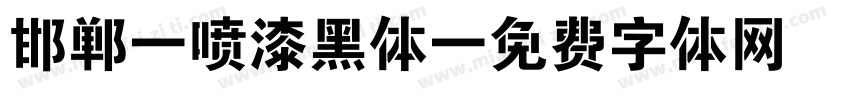 邯郸一喷漆黑体字体转换
