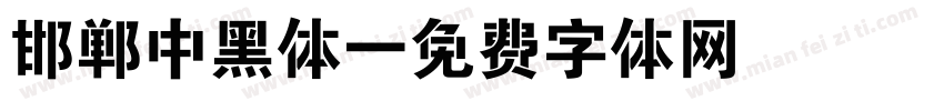 邯郸中黑体字体转换