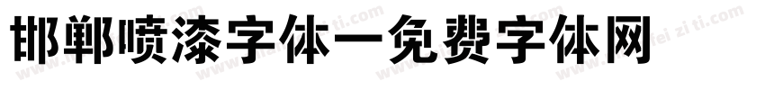邯郸喷漆字体字体转换