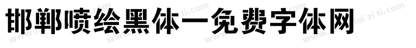 邯郸喷绘黑体字体转换