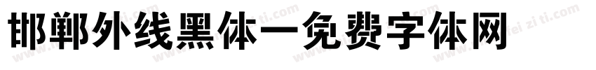 邯郸外线黑体字体转换