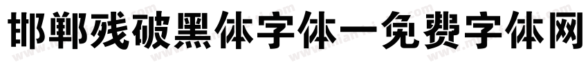邯郸残破黑体字体字体转换