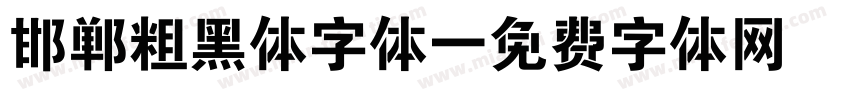 邯郸粗黑体字体字体转换
