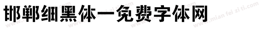邯郸细黑体字体转换