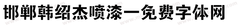 邯郸韩绍杰喷漆字体转换