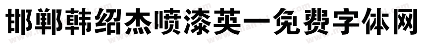 邯郸韩绍杰喷漆英字体转换