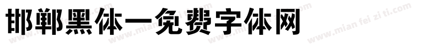 邯郸黑体字体转换