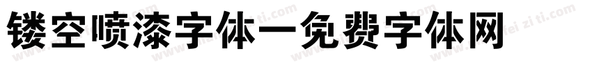 镂空喷漆字体字体转换