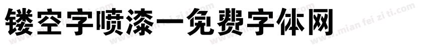 镂空字喷漆字体转换