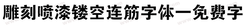 雕刻喷漆镂空连筋字体字体转换