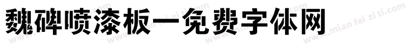 魏碑喷漆板字体转换