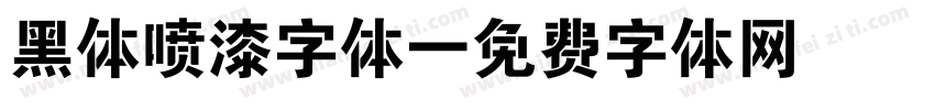 黑体喷漆字体字体转换