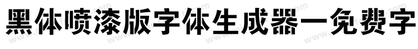 黑体喷漆版字体生成器字体转换