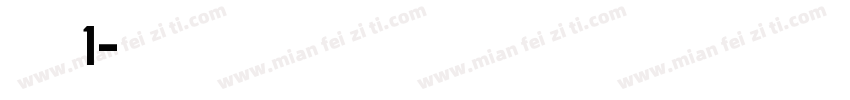 明朝英文体1字体转换