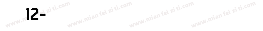 明朝英文体12字体转换