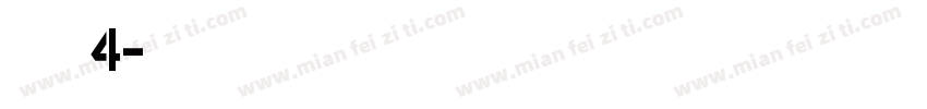 明朝英文体4字体转换