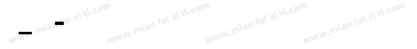 英文_喷码体字体转换