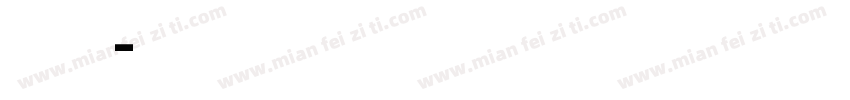 英文字母木棍体字体转换