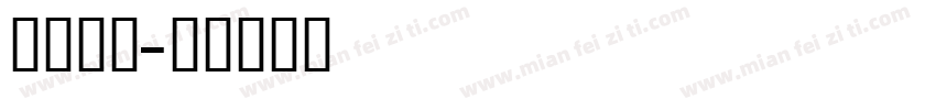 免费英文字体转换