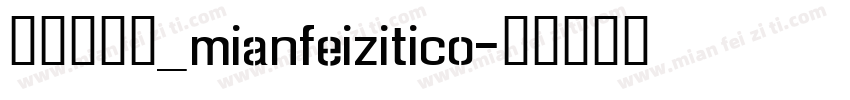 利箭纵横体_mianfeizitico字体转换