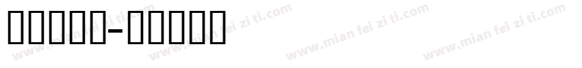 可爱英文体字体转换