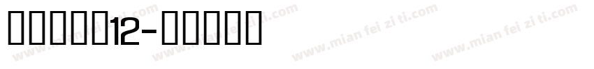 明朝英文体12字体转换