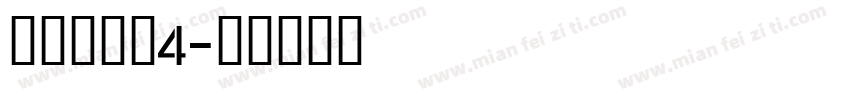 明朝英文体4字体转换