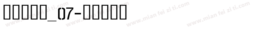 明朝英文体_07字体转换
