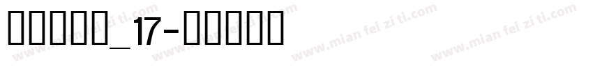 明朝英文体_17字体转换