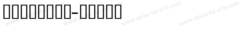 舒窃英文很衡水体字体转换